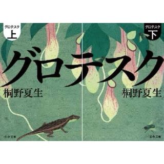 グロテスク 上下セット(文学/小説)