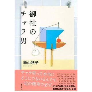 御社のチャラ男(文学/小説)