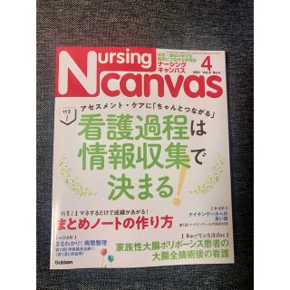 ガッケン(学研)のナーシング・キャンバス　Nursing Canvas 2021年 04月号(専門誌)