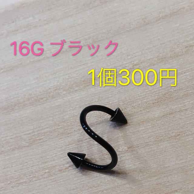 16G 1個 ブラック コーンスパイク スパイラルバーベル サージカルステンレス レディースのアクセサリー(ピアス)の商品写真