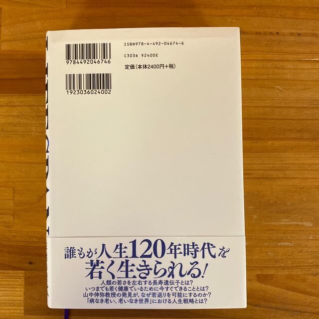 ＬＩＦＥＳＰＡＮ 老いなき世界 エンタメ/ホビーの本(その他)の商品写真