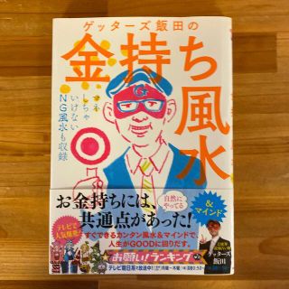 ゲッタ－ズ飯田の金持ち風水 ＆マインド(その他)