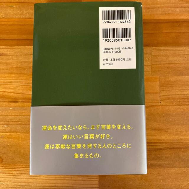 ゲッタ－ズ飯田の運命を変える言葉 エンタメ/ホビーの本(その他)の商品写真