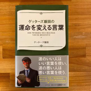 ゲッタ－ズ飯田の運命を変える言葉(その他)