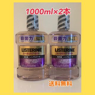 リステリン(LISTERINE)のリステリントータルケアゼロ+  1000ml×2本(マウスウォッシュ/スプレー)