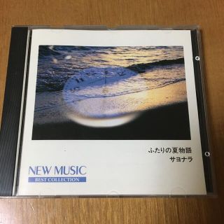 NEW MUSIC15 ふたりの夏物語　サヨナラ(ポップス/ロック(邦楽))