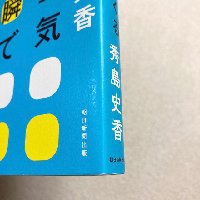 朝日新聞出版(アサヒシンブンシュッパン)の秀島史香／いい空気を一瞬でつくる 誰とでも会話がはずむ４２の法則 エンタメ/ホビーのタレントグッズ(女性タレント)の商品写真