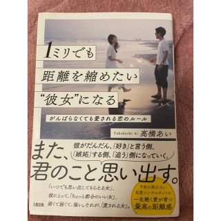 カドカワショテン(角川書店)の１ミリでも距離を縮めたい“彼女”になる がんばらなくても愛される恋のルール(ノンフィクション/教養)