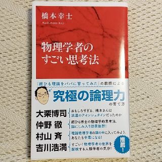 物理学者のすごい思考法(文学/小説)