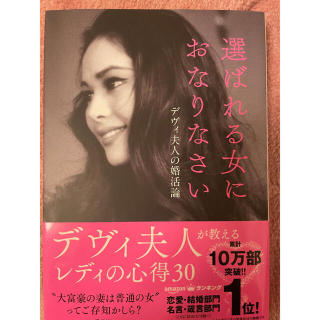 講談社 今日限定 選ばれる女におなりなさい デヴィ夫人の婚活論の通販 By なーたん S Shop コウダンシャならラクマ