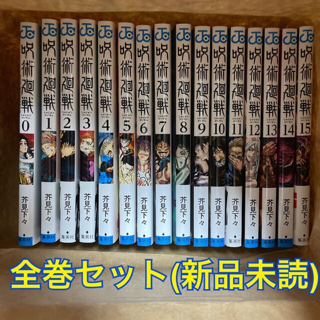 呪術廻戦 0巻～15巻 全巻 セット 未読品 コミック