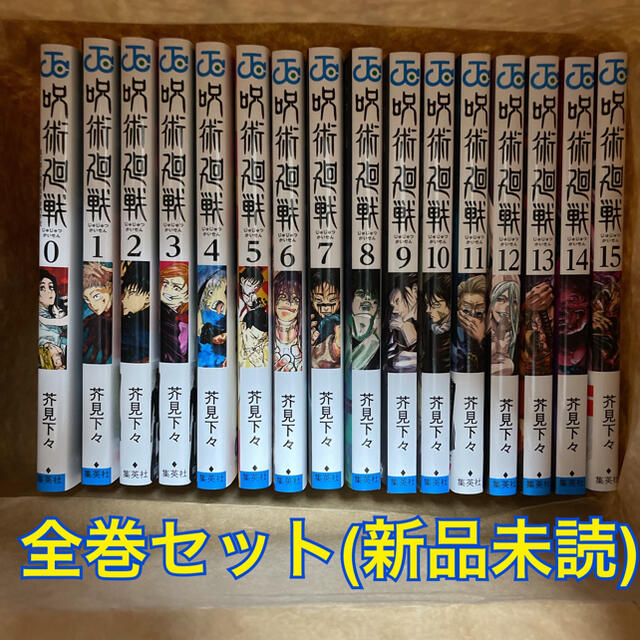 集英社(シュウエイシャ)の呪術廻戦 0巻～15巻 全巻 セット 未読品 コミック エンタメ/ホビーの漫画(全巻セット)の商品写真