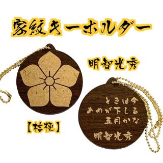 【送料無料】明智光秀 家紋キーホルダー 桔梗 戦国 戦国武将 ウォルナット(キーホルダー/ストラップ)