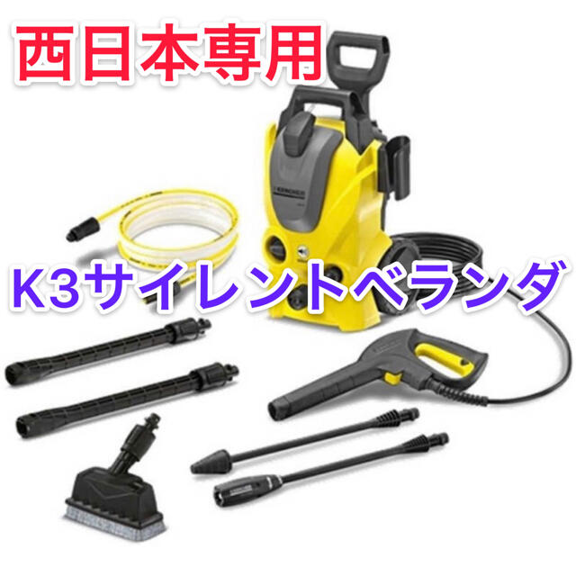 ※新品・未使用 ケルヒャー K3サイレントベランダ 高圧洗浄機 西日本専用