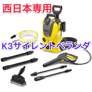 ケースリー(k3)の※新品・未使用 ケルヒャー K3サイレントベランダ 高圧洗浄機 西日本専用(掃除機)