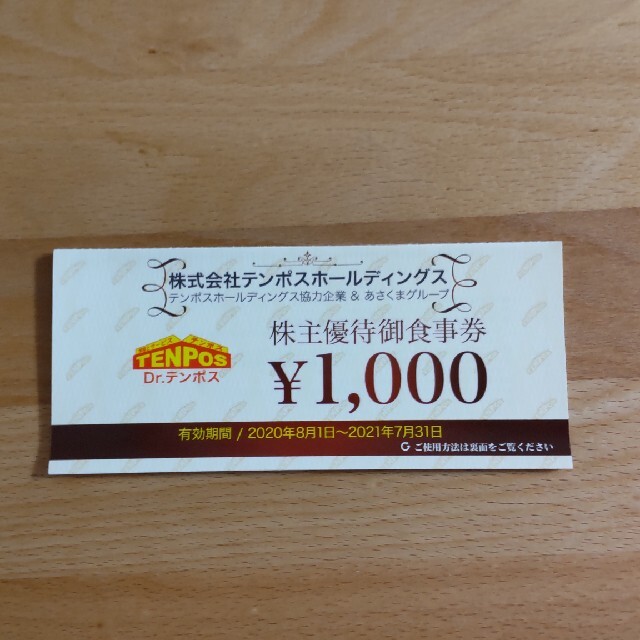 テンポス あさくま株主優待 12000円分2021年7月31日