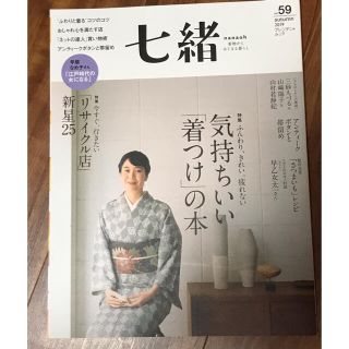 七緒 着物からはじまる暮らし ｖｏｌ．５９(ファッション/美容)