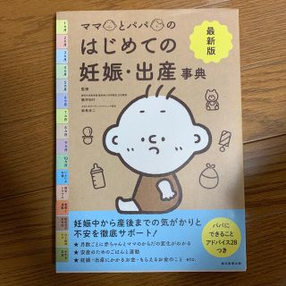 最新版ママとパパのはじめての妊娠・出産事典(結婚/出産/子育て)