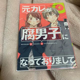 スクウェアエニックス(SQUARE ENIX)のSiu様専用 元カレが腐男子になっておりまして。 4巻(女性漫画)