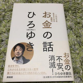 お金の話 これからを生きるため無敵の(その他)