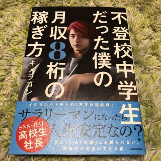 不登校中学生だった僕の月収８桁の稼ぎ方(ビジネス/経済)