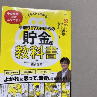 手取り１７万円からの貯金の教科書 イラストでわかるその節約、逆にムダです！(その他)