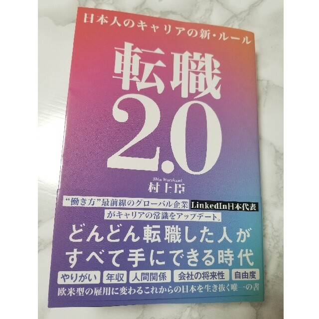 【yuki様専用】転職２．０ 日本人のキャリアの新・ルール エンタメ/ホビーの本(ビジネス/経済)の商品写真