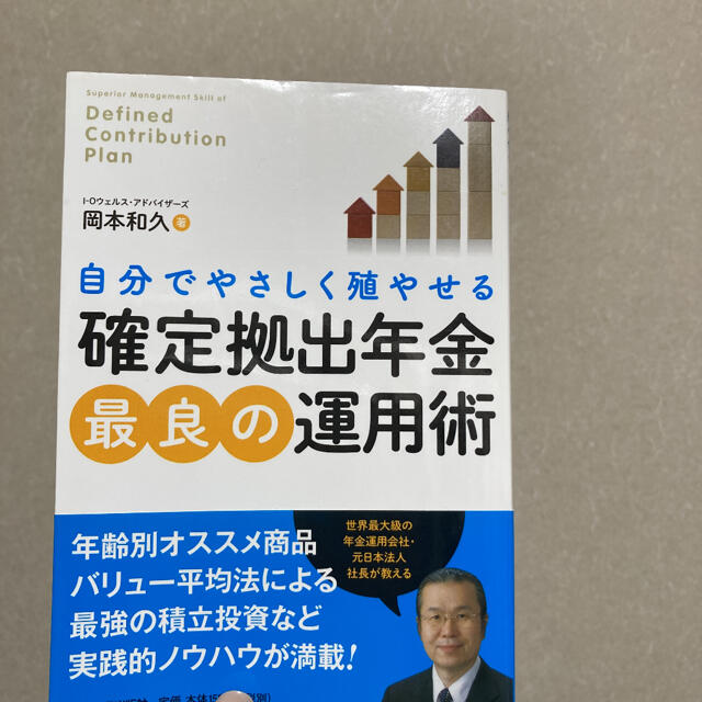 自分でやさしく殖やせる確定拠出年金最良の運用術 エンタメ/ホビーの本(ビジネス/経済)の商品写真