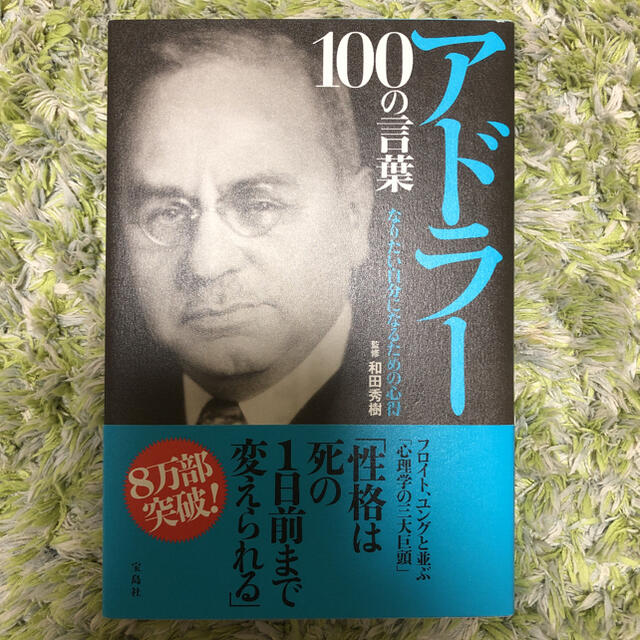 アドラー１００の言葉 なりたい自分になるための心得 エンタメ/ホビーの本(ビジネス/経済)の商品写真