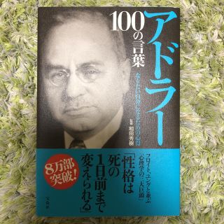 アドラー１００の言葉 なりたい自分になるための心得(ビジネス/経済)