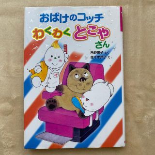 おばけのコッチわくわくとこやさん(絵本/児童書)