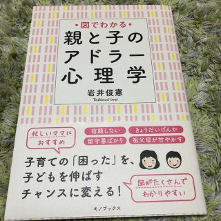 【きんぎょ様　専用】図でわかる親と子のアドラ－心理学(結婚/出産/子育て)