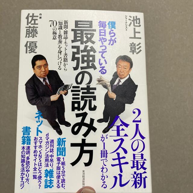 僕らが毎日やっている最強の読み方 新聞・雑誌・ネット・書籍から「知識と教養」を身 エンタメ/ホビーの本(その他)の商品写真