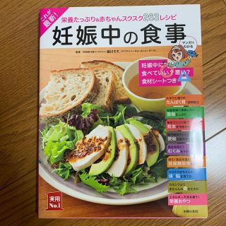 これが最新！妊娠中の食事 栄養たっぷり＆赤ちゃんスクスク２６３レシピ(結婚/出産/子育て)