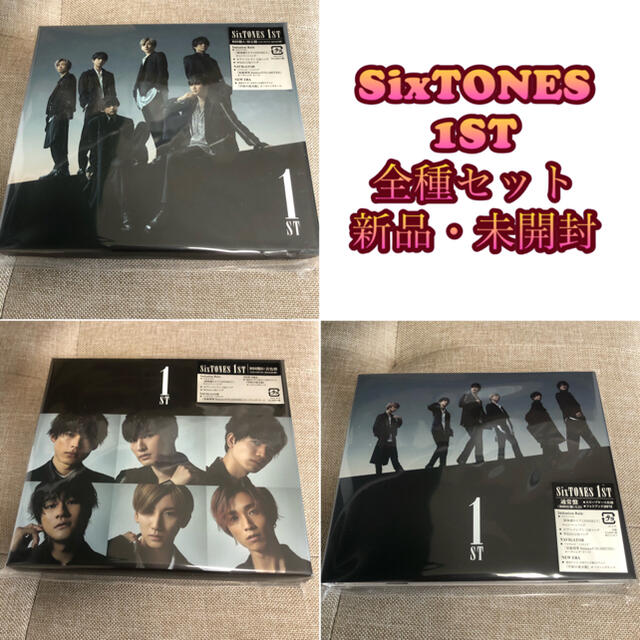 SixTONES 1ST 原石盤・音色盤・通常盤 - ポップス/ロック(邦楽)