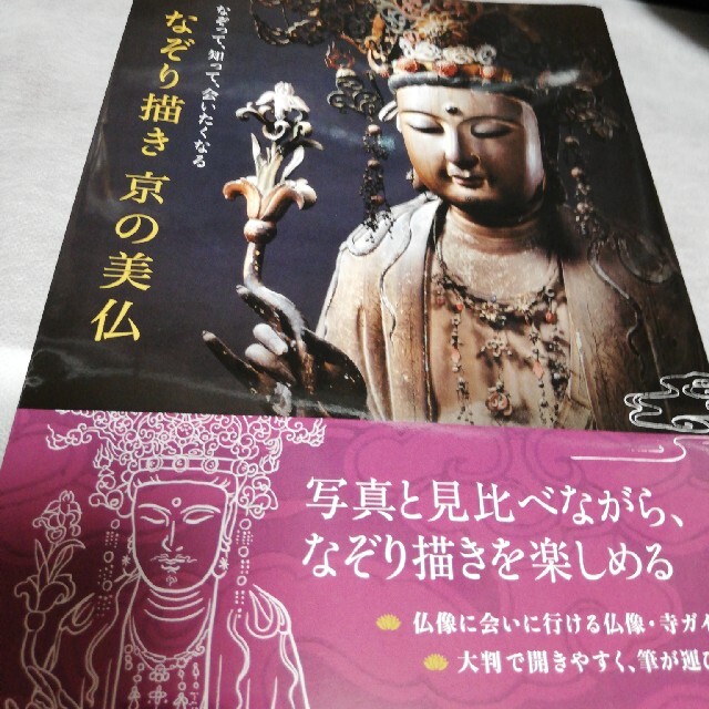 なぞって、知って、会いたくなるなぞり描き京の美仏 エンタメ/ホビーの本(アート/エンタメ)の商品写真