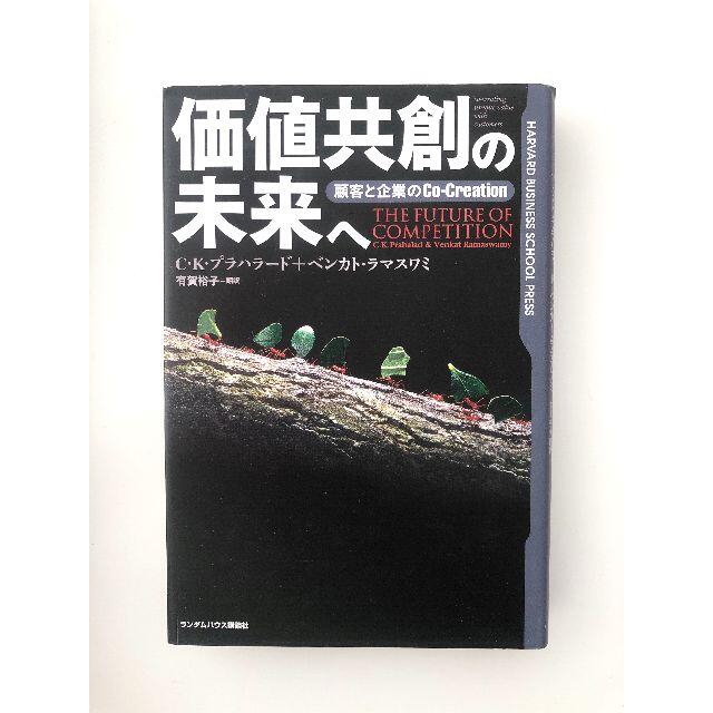 価値共創の未来へ―顧客と企業のCo‐Creation エンタメ/ホビーの本(ビジネス/経済)の商品写真