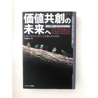 価値共創の未来へ―顧客と企業のCo‐Creation(ビジネス/経済)