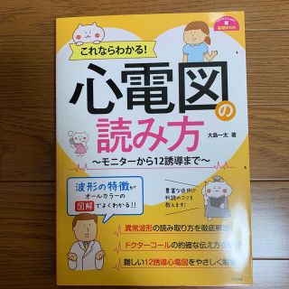 これならわかる！心電図の読み方 ～モニターから１２誘導まで～(健康/医学)