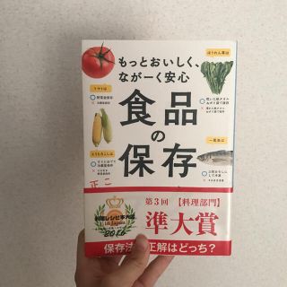 食品の保存テク もっとおいしく、なが－く安心(その他)