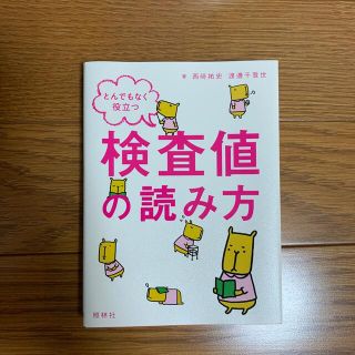 とんでもなく役立つ検査値の読み方(健康/医学)