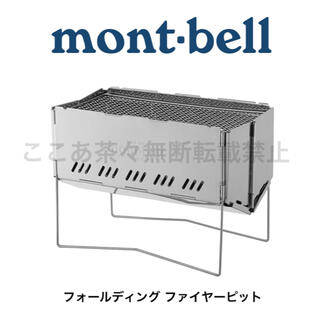モンベル(mont bell)のモンベル　フォールディング ファイヤーピット　焚き火台(ストーブ/コンロ)