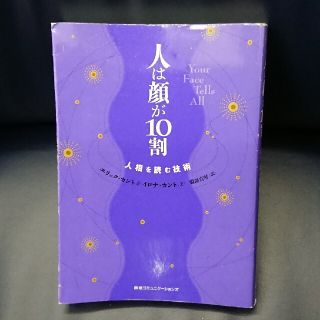 人は顔が１０割 人相を読む技術 人相診断(趣味/スポーツ/実用)