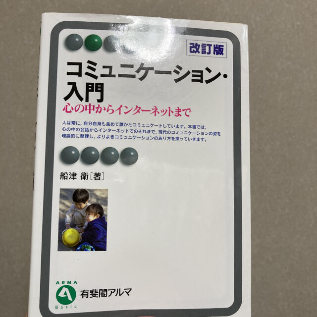 コミュニケーション・入門 心の中からインターネットまで 改訂版 エンタメ/ホビーの本(人文/社会)の商品写真