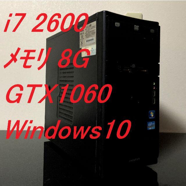 ゲーミングPC!! i7 2600 8G GTX1060 win10 - PC/タブレット ゲーミングPC!! i7 2600 8G GTX1060 win10 - PC/タブレット
