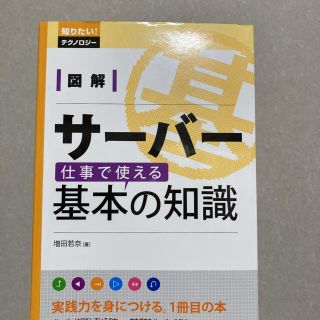 図解サ－バ－仕事で使える基本の知識(コンピュータ/IT)