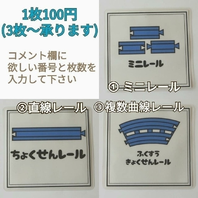 【A.mama様専用】鉄道おもちゃラベル ハンドメイドの生活雑貨(その他)の商品写真