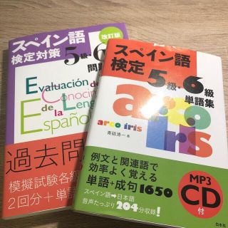 スペイン語検定対策５級・６級問題集 ＋　単語集(語学/参考書)