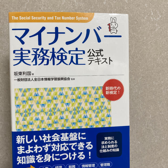 マイナンバ－実務検定公式テキスト エンタメ/ホビーの本(その他)の商品写真