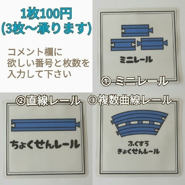 鉄道おもちゃラベル【A.mama様専用】 ハンドメイドの生活雑貨(その他)の商品写真